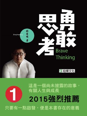 cover image of 勇敢思考1
